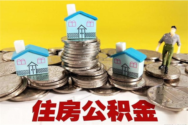 营口离职公积金里的钱可以取来吗（营口离职后住房公积金怎么全部取出来）