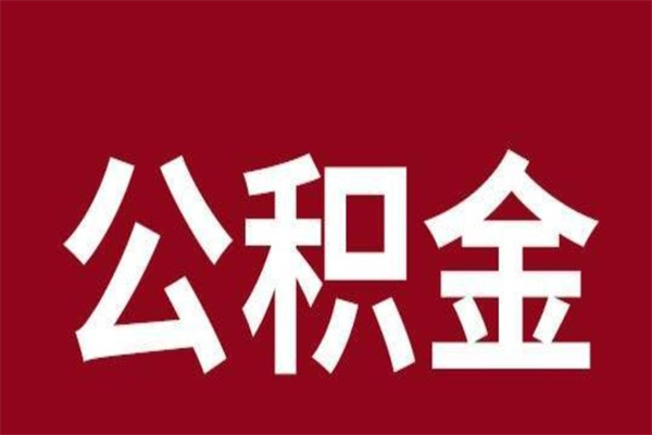 营口本地人提公积金（本地人怎么提公积金）