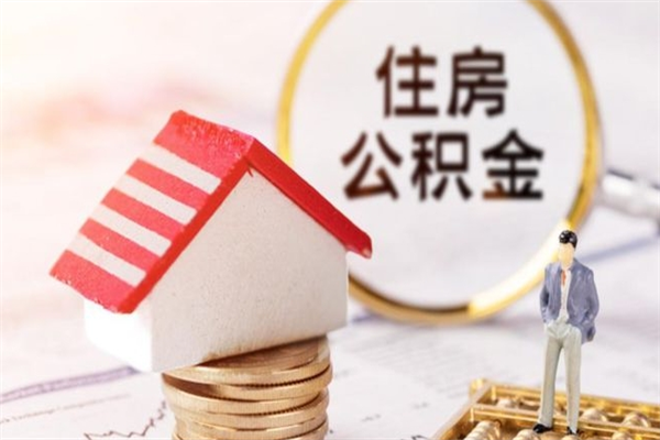 营口公积金非住房支取（公积金非住房提取多长时间）