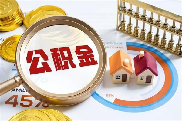 营口住房公积金怎么取（怎么取住房公积金?）