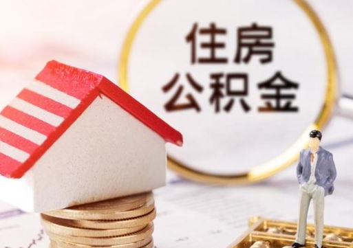 营口住房公积金的提（公积金提取流程2020）