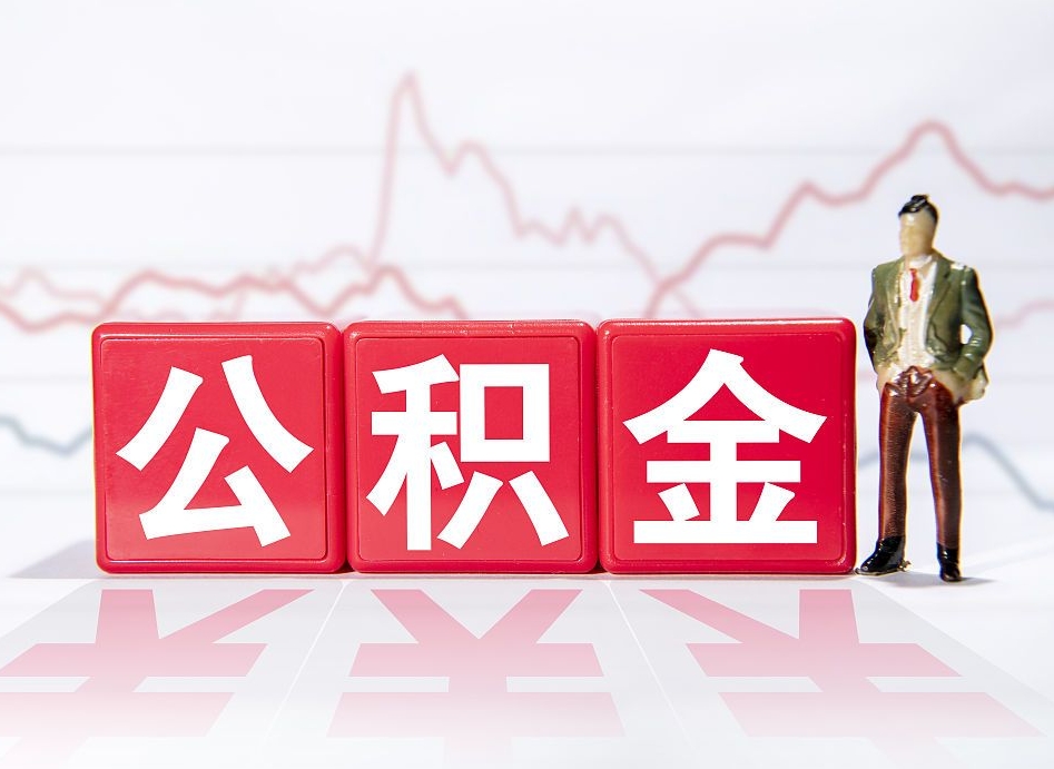 营口公积金封存取流程（2020公积金封存提取新政策）